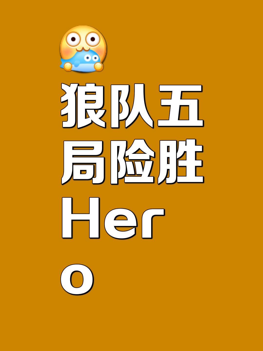 包含狼队主场不敌对手，难抵强敌的词条